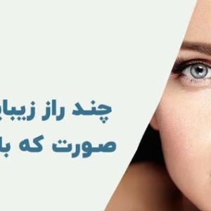 زیبایی و سلامت
